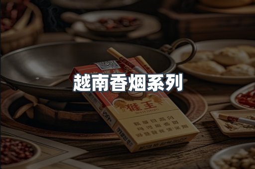 越南香烟系列